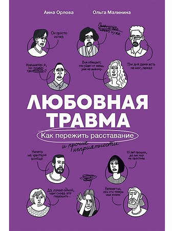 Ольга Малинина Любовная травма: Как пережить расставание и прочие неприятности