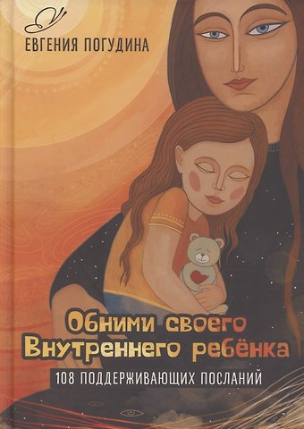 Евгения Юрьевна Погудина Обними своего Внутреннего ребенка