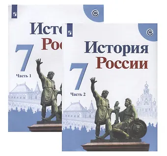 Николай Михайлович Арсентьев, Игорь Владимирович Курукин, Александр Анатольевич Данилов История России. 7 класс. Учебник (комплект из 2 книг)