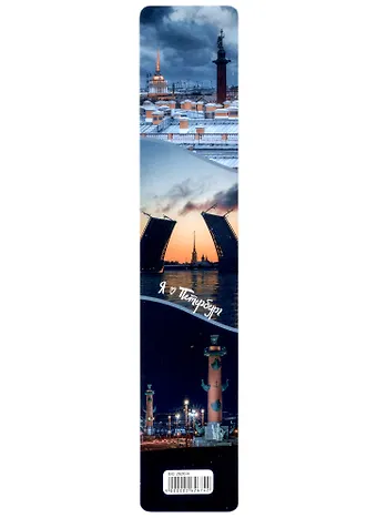 Закладка для книг пластиковая СПб Виды Петербурга 3