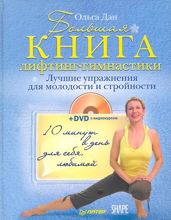 Ольга Дан Большая книга лифтинг-гимнастики. Лучшие упражнения для молодости и стройности (+DVD с видеокурсом)