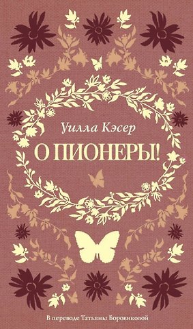 Уилла Кэсер О пионеры!