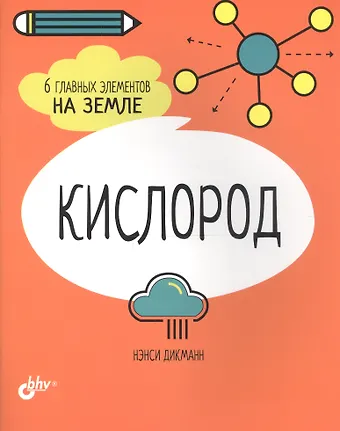 Нэнси Дикманн Кислород. 6 главных элементов на Земле