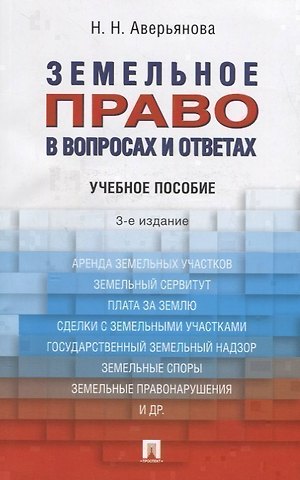 Наталья Николаевна Аверьянова Земельное право в вопросах и ответах: учебное пособие. 3-е издание, переработанное и дополненное