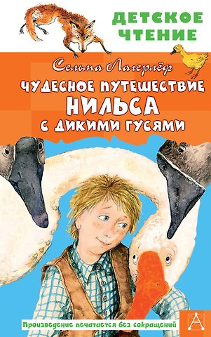 Сельма Оттилия Лувиса Лагерлёф Чудесное путешествие Нильса с дикими гусями