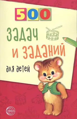 Валентина Антоновна Дынько 500 задач и заданий для детей