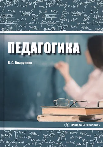 Валентина Сергеевна Безрукова Педагогика. Учебное пособие