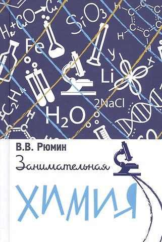 Владимир Владимирович Рюмин Занимательная химия