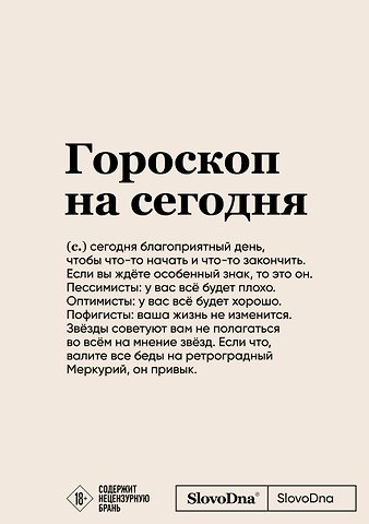 Блокнот SlovoDna. Гороскоп на сегодня (формат А5, 128 стр., с контентом)