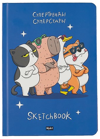 Скетчбук 145*203 128л Суперстары 120г/м2, тв.обложка