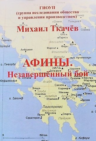 Михаил Ткачёв Афины. Незавершенный бой