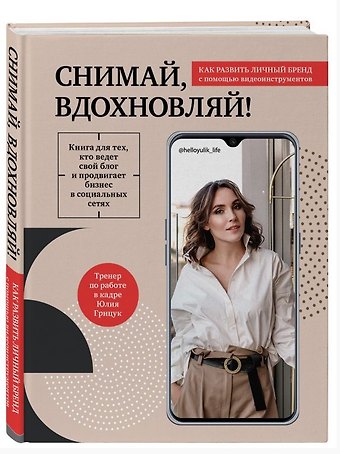 Юлия Сергеевна Грицук Снимай, вдохновляй! Как развить личный бренд с помощью видео-инструментов (с автографом)