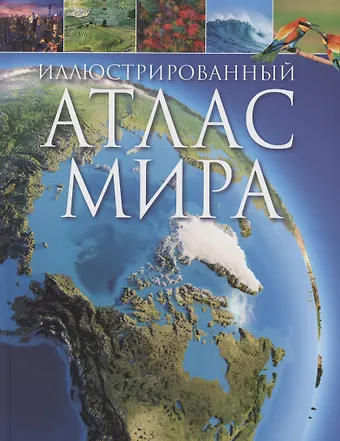 Иллюстрированный атлас мира фото