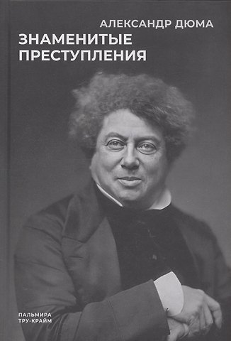 Александр Дюма (отец) Знаменитые преступления: сборник