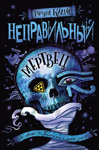 Ричард Кадри Неправильный мертвец