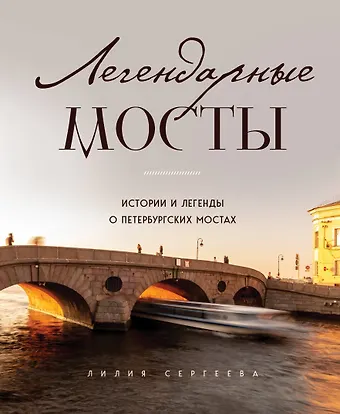Лилия Анатольевна Сергеева Легендарные мосты. Истории и легенды о петербургских мостах