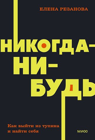 Елена Владимировна Резанова Никогда-нибудь. Как выйти из тупика и найти себя