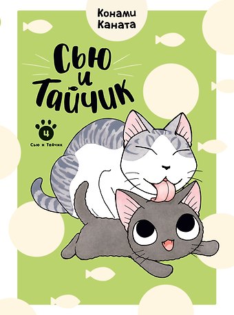Конами Каната Сью и Тайчик. Том 4. Манга