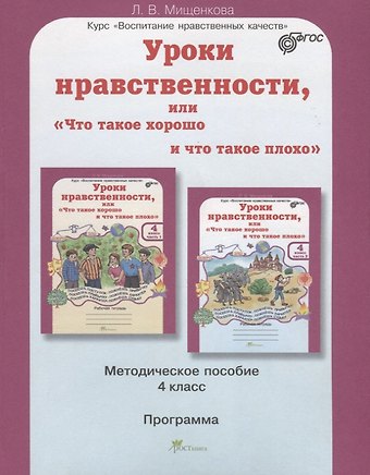 Людмила Владимировна Мищенкова Уроки нравственности, или Что такое хорошо и что такое плохо. 4 класс. Методическое пособие. ФГОС