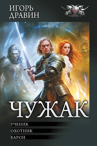 Игорь Дравин Чужак-1