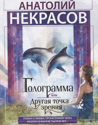Анатолий Александрович Некрасов Голограмма, или Другая точка зрения
