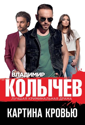 Владимир Григорьевич Колычев Картина кровью