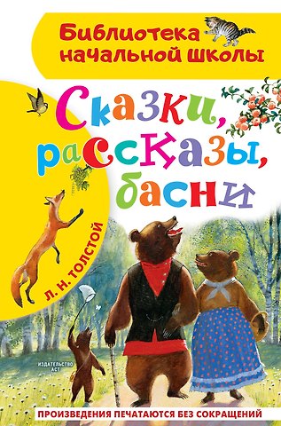 Лев Николаевич Толстой Сказки, рассказы, басни