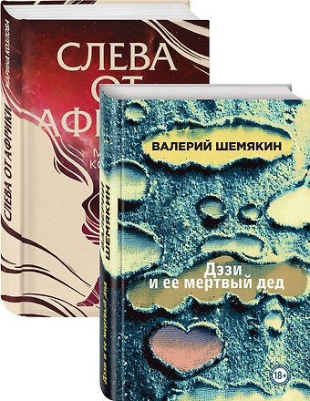 Валерий Константинович Шемякин Магическая любовь: Дэзи и её мертвый дед. Слева от Африки (комплект из 2 книг)