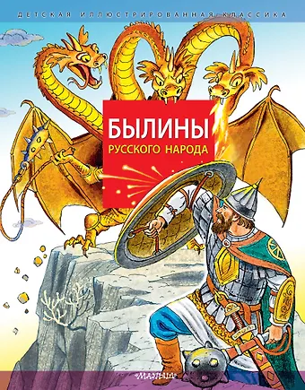 Карнаухова Ирина Валериановна Былины русского народа
