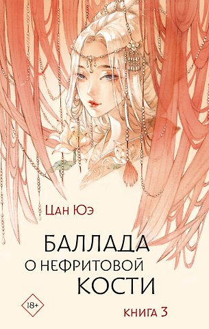 Цан Юэ Баллада о нефритовой кости. Книга 3