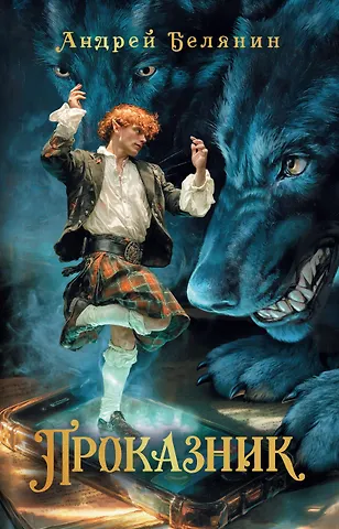 Андрей Олегович Белянин Проказник