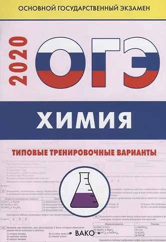 Вадим Н. Андрюшин ОГЭ-2020. Химия. Типовые тренировочные варианты