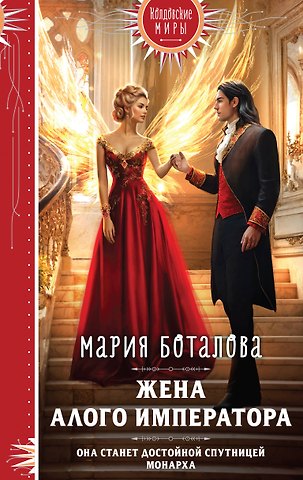 Мария Николаевна Боталова Жена алого императора