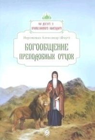 Александр Фаут Богообщение преподобных отцов. Вып. 2