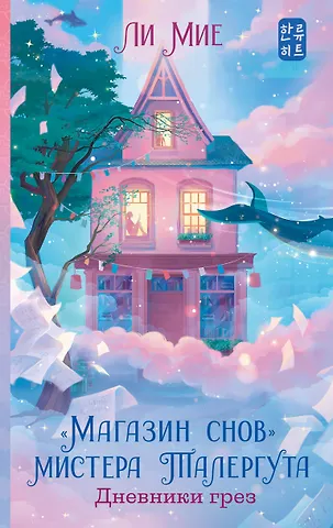 Ли Мие Магазин снов мистера Талергута. Дневники грез