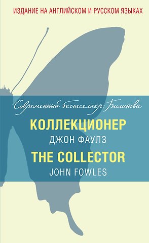 Джон Роберт Фаулз Коллекционер = The Collector