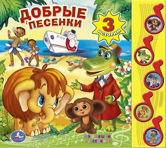 Добрые песенки. (5 звуковых кнопок).