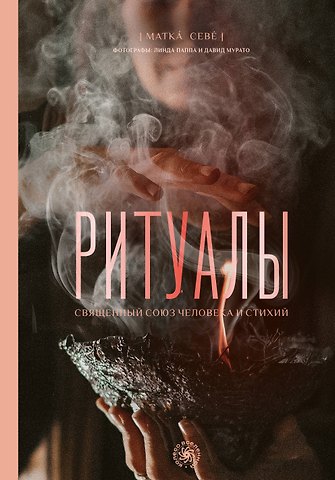 Севе Матка Ритуалы. Священный союз человека и стихий