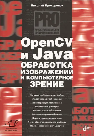 Николай Анатольевич Прохоренок OpenCV и Java. Обработка изображений и компьютерное зрение