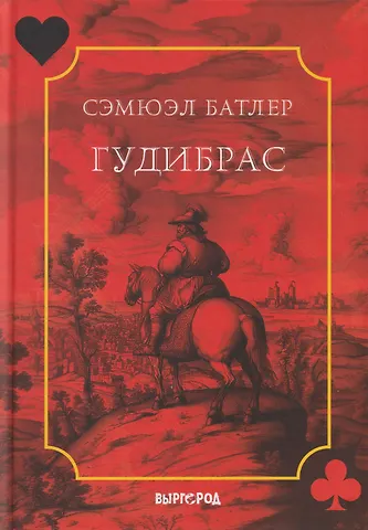 Сэмюэл Батлер Гудибрас: поэма