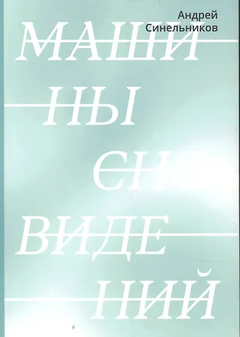 Андрей Синельников Машины сновидений