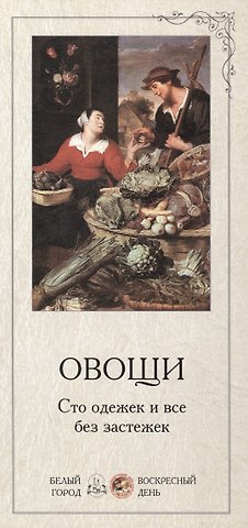 Овощи. Сто одежек и все без застежек