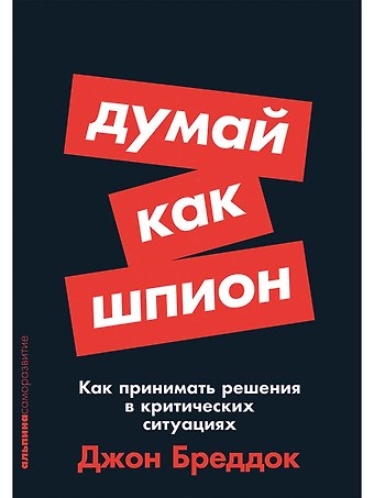 Джон Бреддок Думай как шпион: Как принимать решения в критических ситуациях