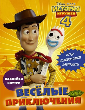 История игрушек - 4. Весёлые приключения (с наклейками)