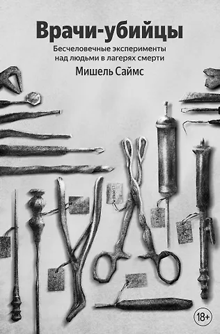 Саймс Мишель Врачи-убийцы. Бесчеловечные эксперименты над людьми в лагерях смерти