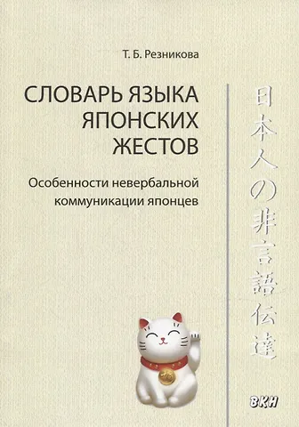 Татьяна Борисовна Резникова Словарь языка японских жестов. Особенности невербальной коммуникации японцев