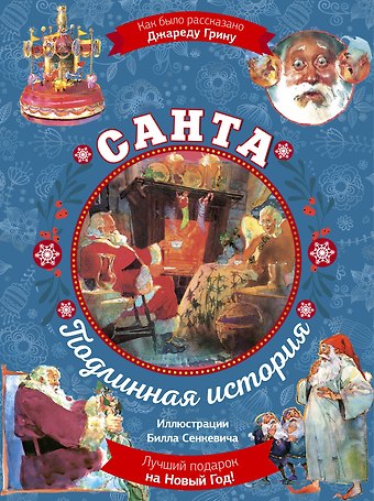 Джаред Грин Санта. Подлинная история