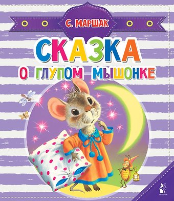 Самуил Яковлевич Маршак Сказка о глупом мышонке