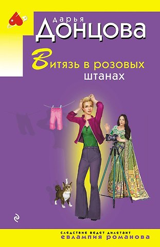 Дарья Аркадьевна Донцова Витязь в розовых штанах