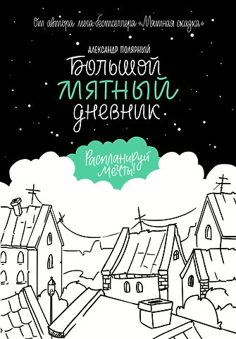 Большой мятный дневник